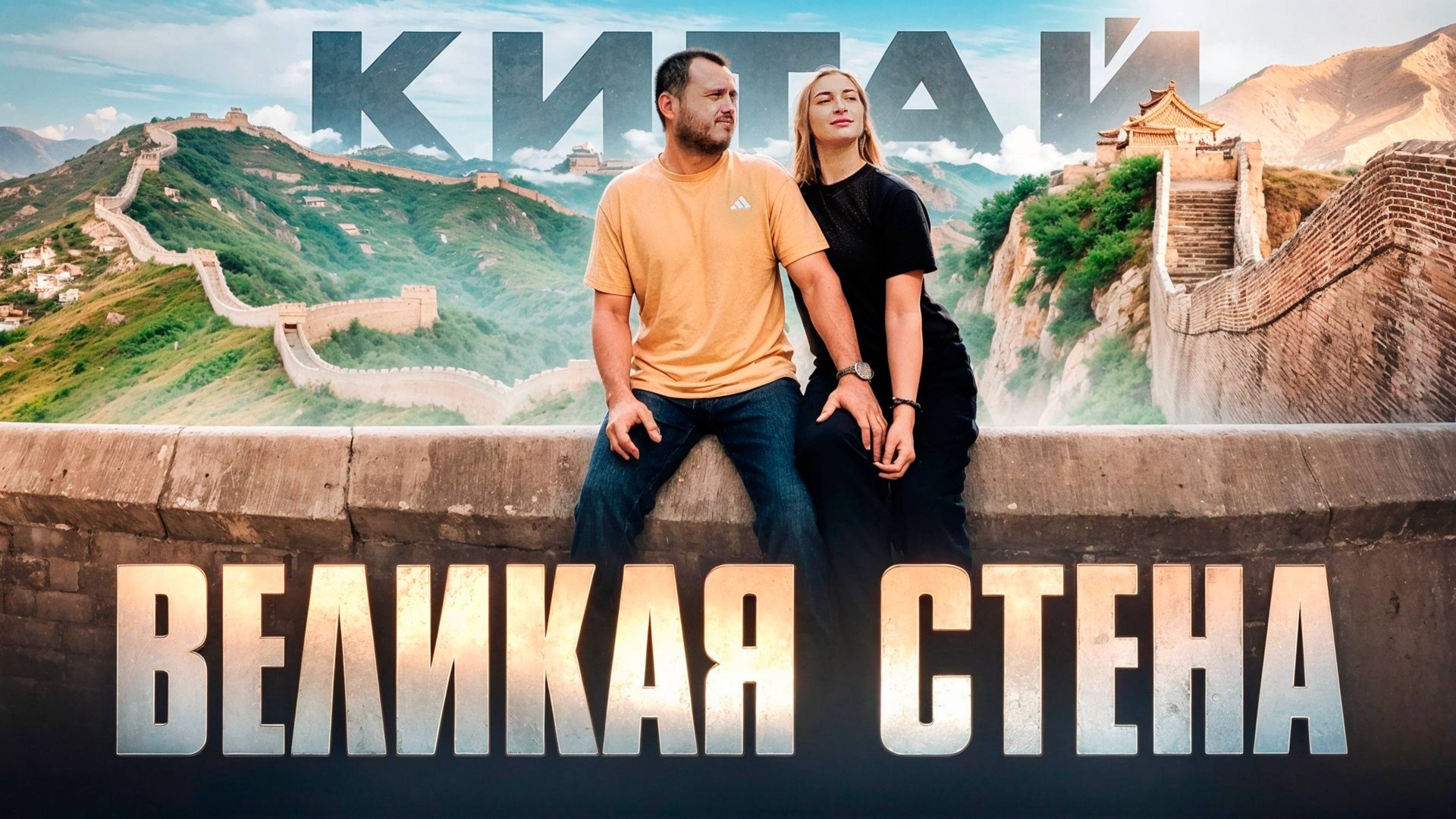 КИТАЙ ДЛЯ ТУРИСТОВ 🇨🇳 Великая Китайская Стена - Чудо Света / Пекин / Лунменские Гроты смотреть онлайн