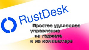 Rustdesk Удаленный рабочий стол без проблем