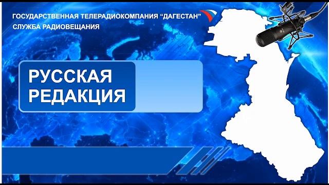 Вести на Русском языке 25.01.2023г - 18:10