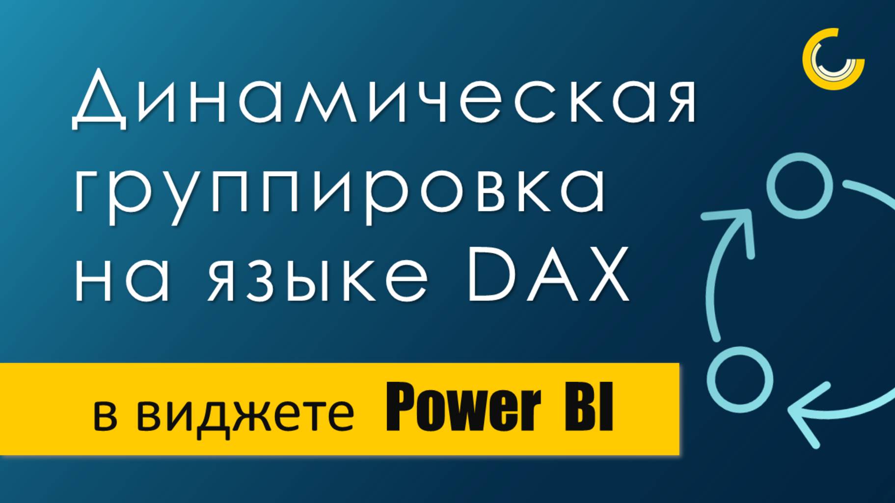 Динамическая группировка на DAX / Редактор кода DAX / Динамические рейтинги смотреть онлайн