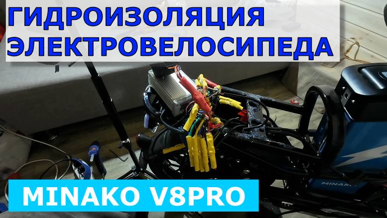 Гидроизоляция электровелосипеда MINAKO V8PRO