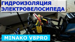 Гидроизоляция электровелосипеда MINAKO V8PRO