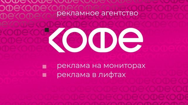 Размещение видеорекламы iKofe смотреть онлайн