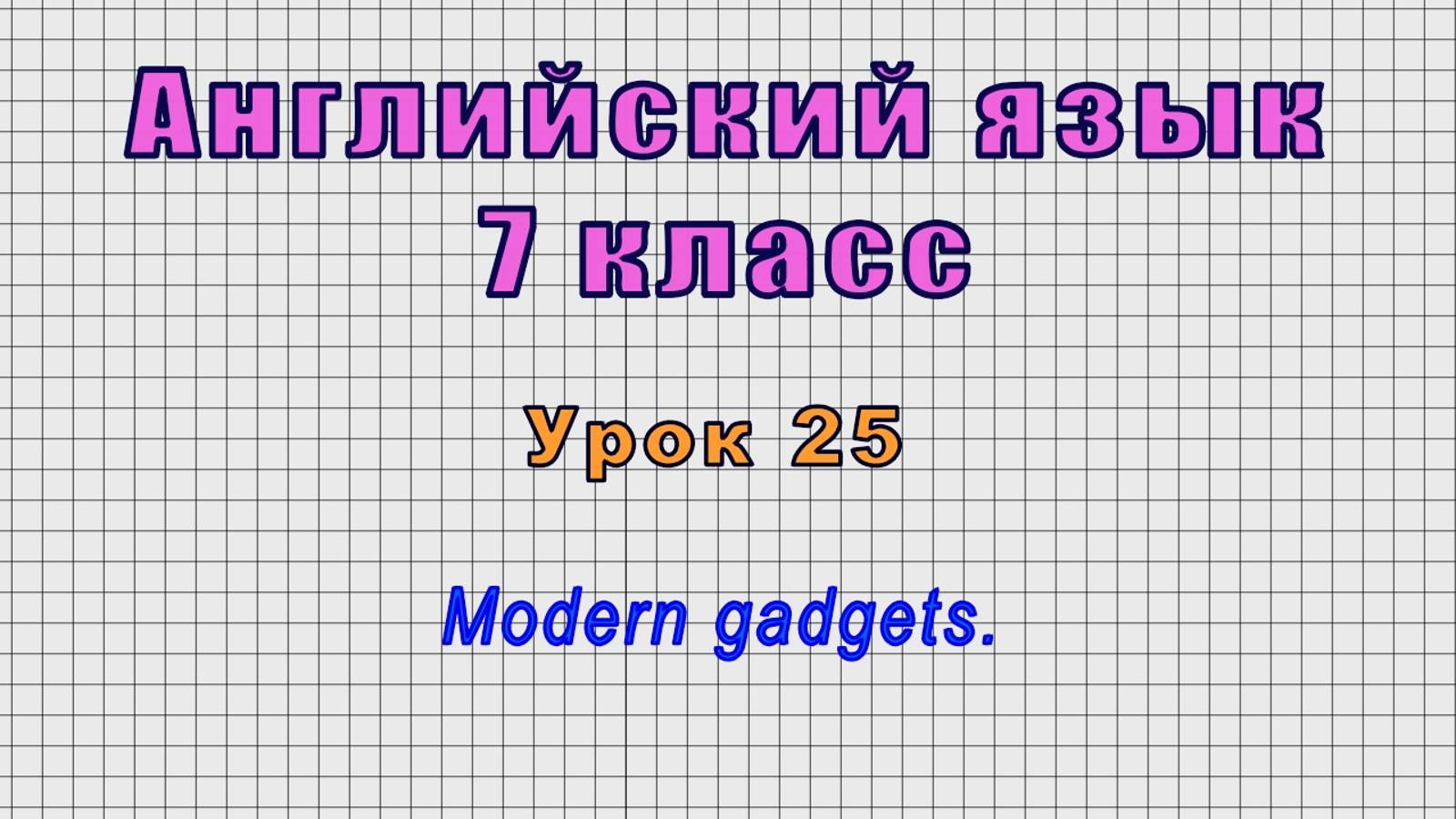 Английский язык 7 класс (Урок№25 - Modern gadgets.) смотреть онлайн