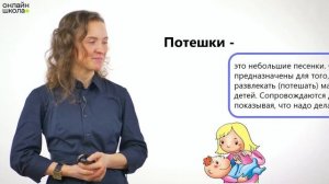 Потешки. Литературное чтение 1 класс. Видеоурок 11.2