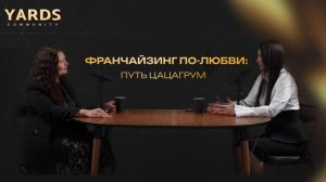 Франчайзинг по-любви: путь ЦАЦАГРУМ