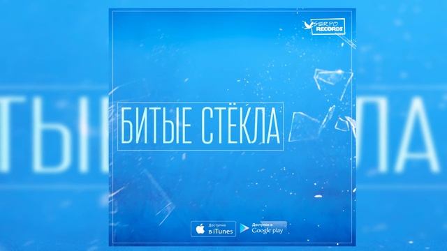 SERPO - Битые Стёкла (музыка Сергей Иваненко) / OFFICIAL AUDIO смотреть онлайн
