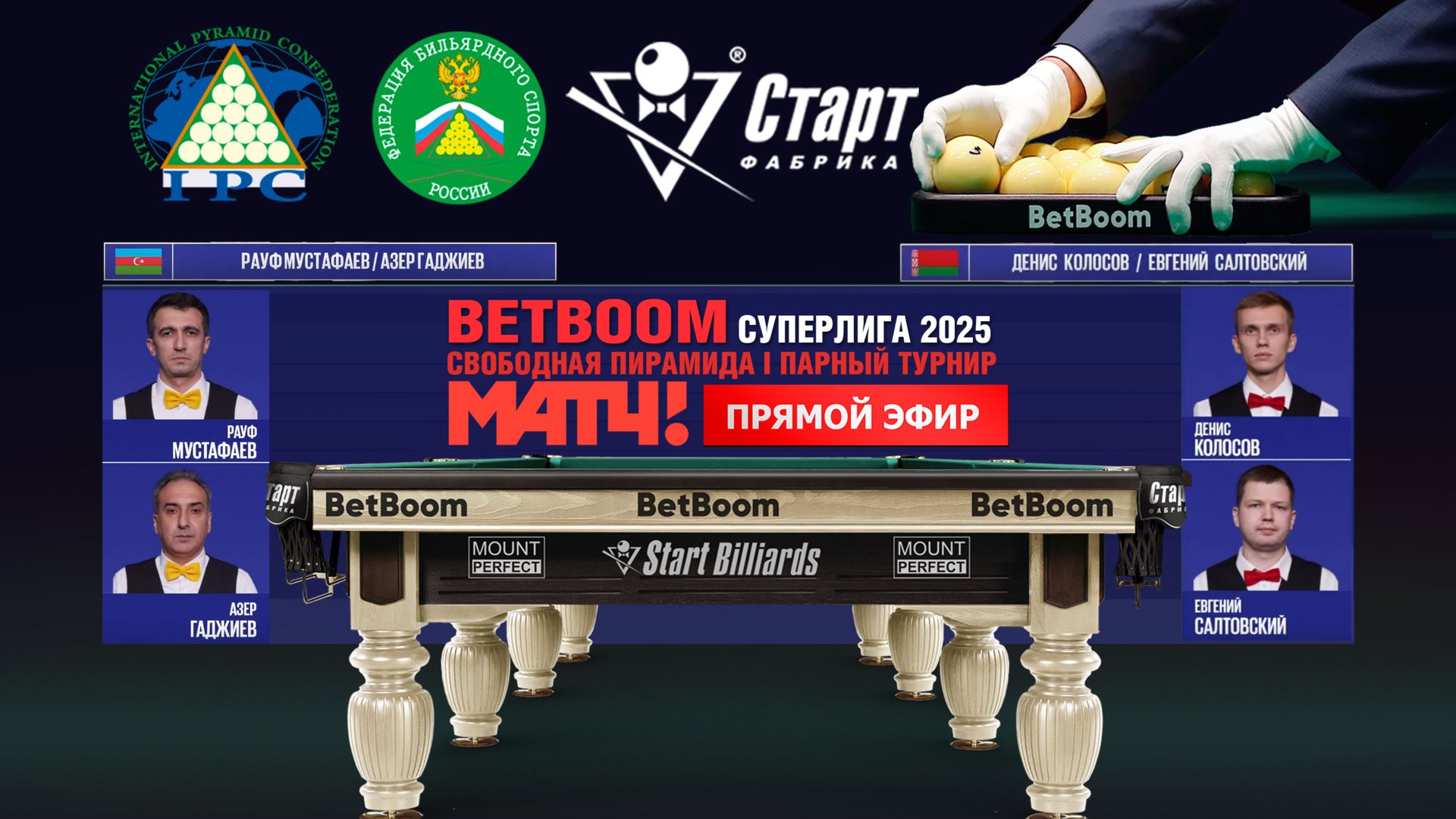 Betboom Суперлига 2025.Р.Мустафаев/А.Гаджиев(AZE) - Д.Колосов/Е.Салтовский(BLR) Встреча 7 / 29.01.25 смотреть онлайн