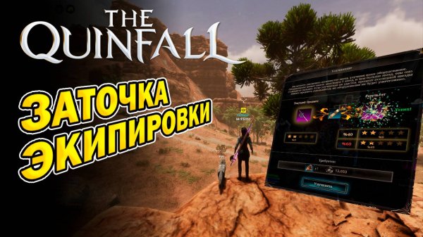 Заточка экипировки I Улучшение снаряжения I Как заточить? I The Quinfall - Квинфолл