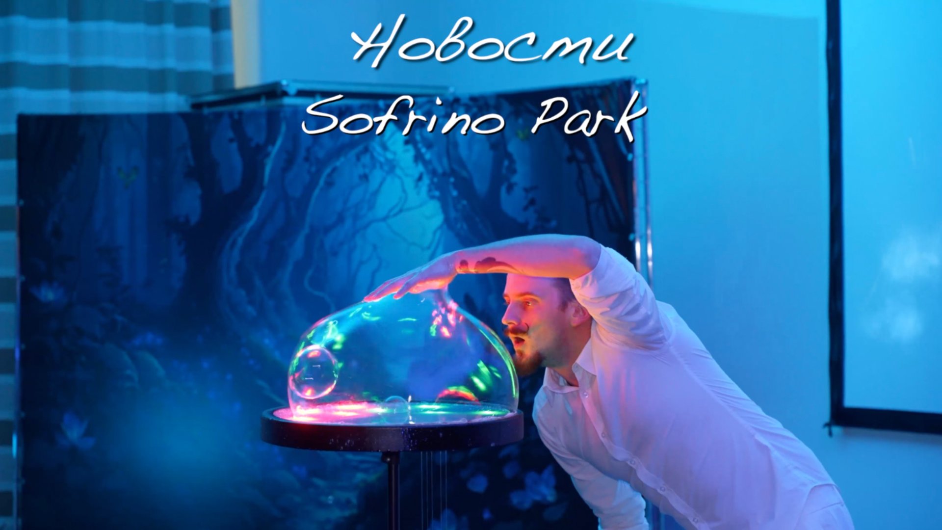 Новости Sofrino Park TV (02.02.2025) смотреть онлайн
