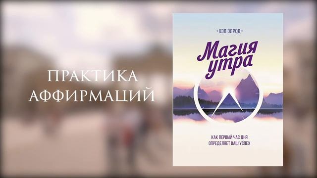 ЧТО ПОЧИТАТЬ? МАГИЯ УТРА! Как первый час дня определяет ваш успех - Хэл Элрод - КРАТКОЕ СОДЕРЖАНИЕ смотреть онлайн