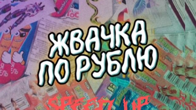 Ника краснаЯ - отстой (speed up) смотреть онлайн
