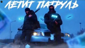 летит патруль прямо занами