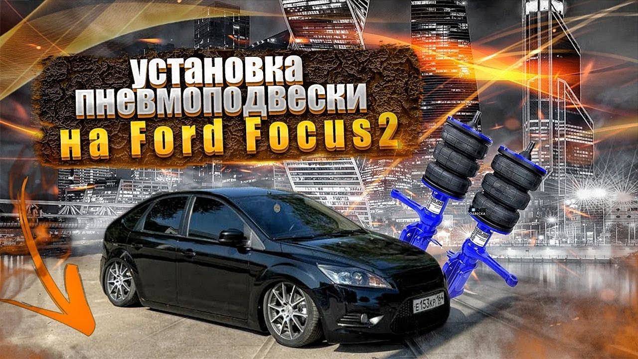 Установка Пневмоподвески на Ford Focus #fordfocus #пневмоподвеска