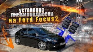 Установка Пневмоподвески на Ford Focus #fordfocus #пневмоподвеска