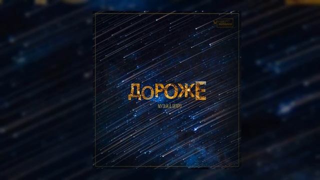 SERPO - Дороже (serpo prod.) / OFFICIAL AUDIO смотреть онлайн