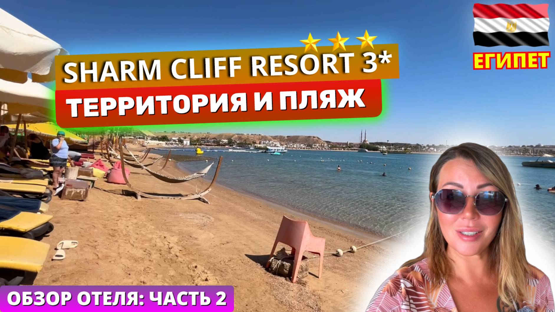 🇪🇬 Обзор отеля SHARM CLIFF RESORT 3* - песчаный пляж Хала Бич в Хадабе и территория отеля смотреть онлайн