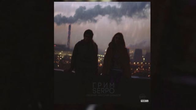 SERPO - Грим / OFFICIAL AUDIO смотреть онлайн