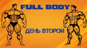 Тренировка фуллбади. День 2. Как подкачаться к лету