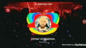 ПУЛЬТ ОТ ЯДЕРКИ - PHONK