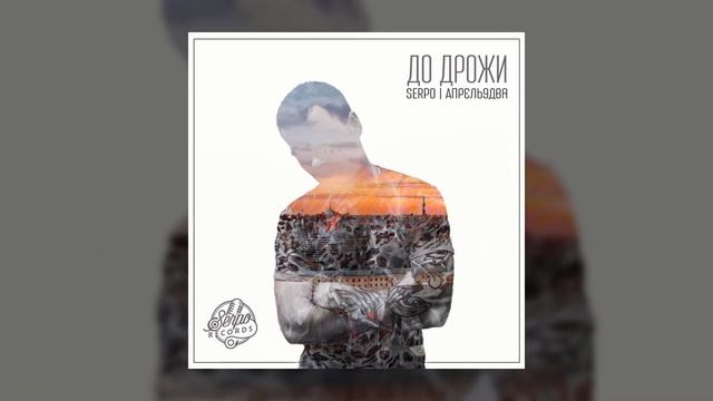SERPO - Слови / OFFICIAL AUDIO / Альбом "Для души" смотреть онлайн