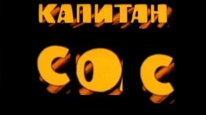 Капитан Сос. Со сообственой персоной и досье.