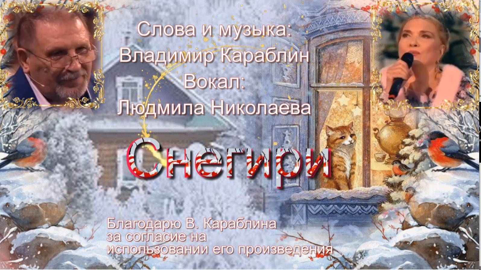 Снегири. Караблин Владимир смотреть онлайн