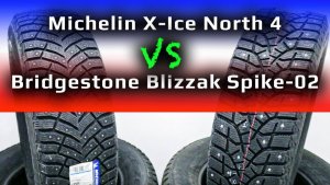 Michelin X-Ice North 4 =или= Bridgestone Blizzak Spike-02 – какие зимние шины лучше?