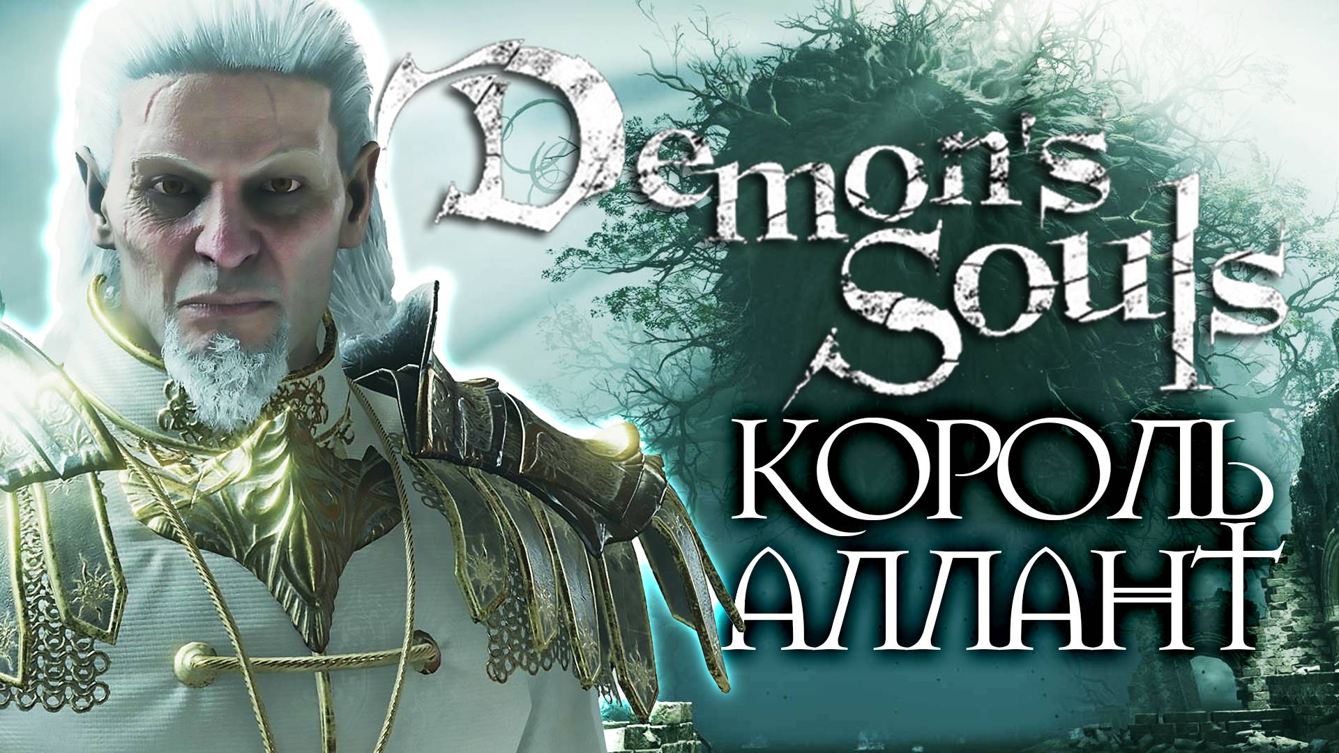 КОНЕЦ ИСТОРИИ...? | Demon's Souls #19
