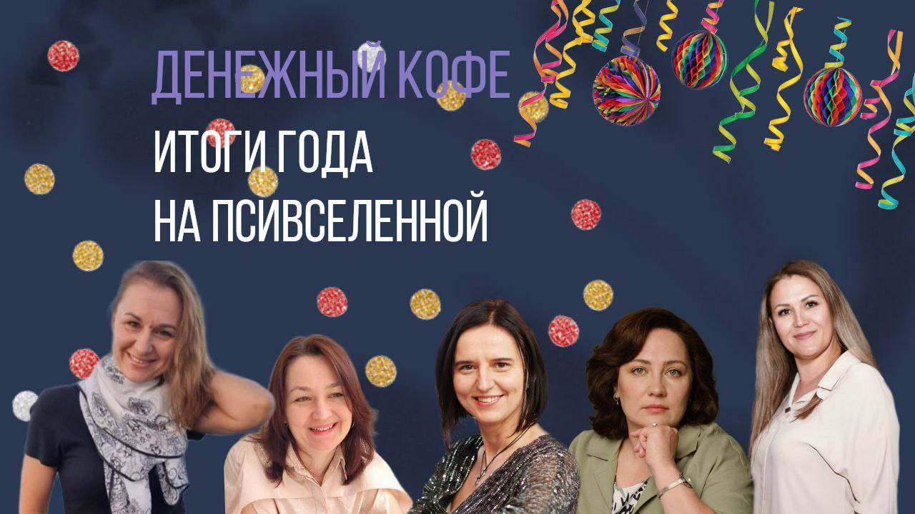 Итоги года на ПсиВселенной смотреть онлайн