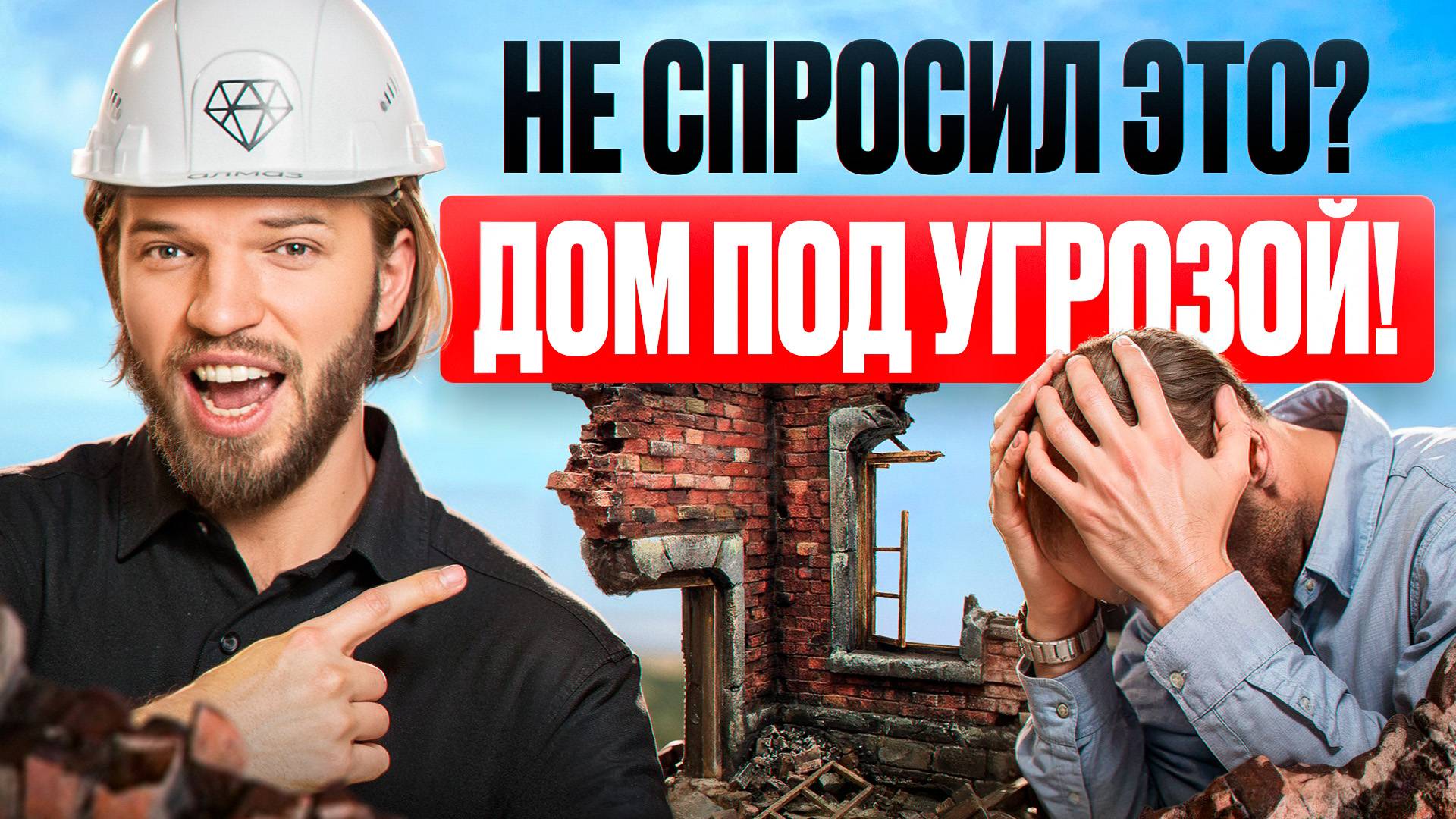 8 ВОПРОСОВ, которые нужно ЗАДАТЬ СТРОИТЕЛЯМ, иначе ДОМУ КОНЕЦ смотреть онлайн