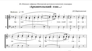 Архангельский глас, Д.Бортнянский, партия 1 Тенор, мужской хор. Величание Благовещения.