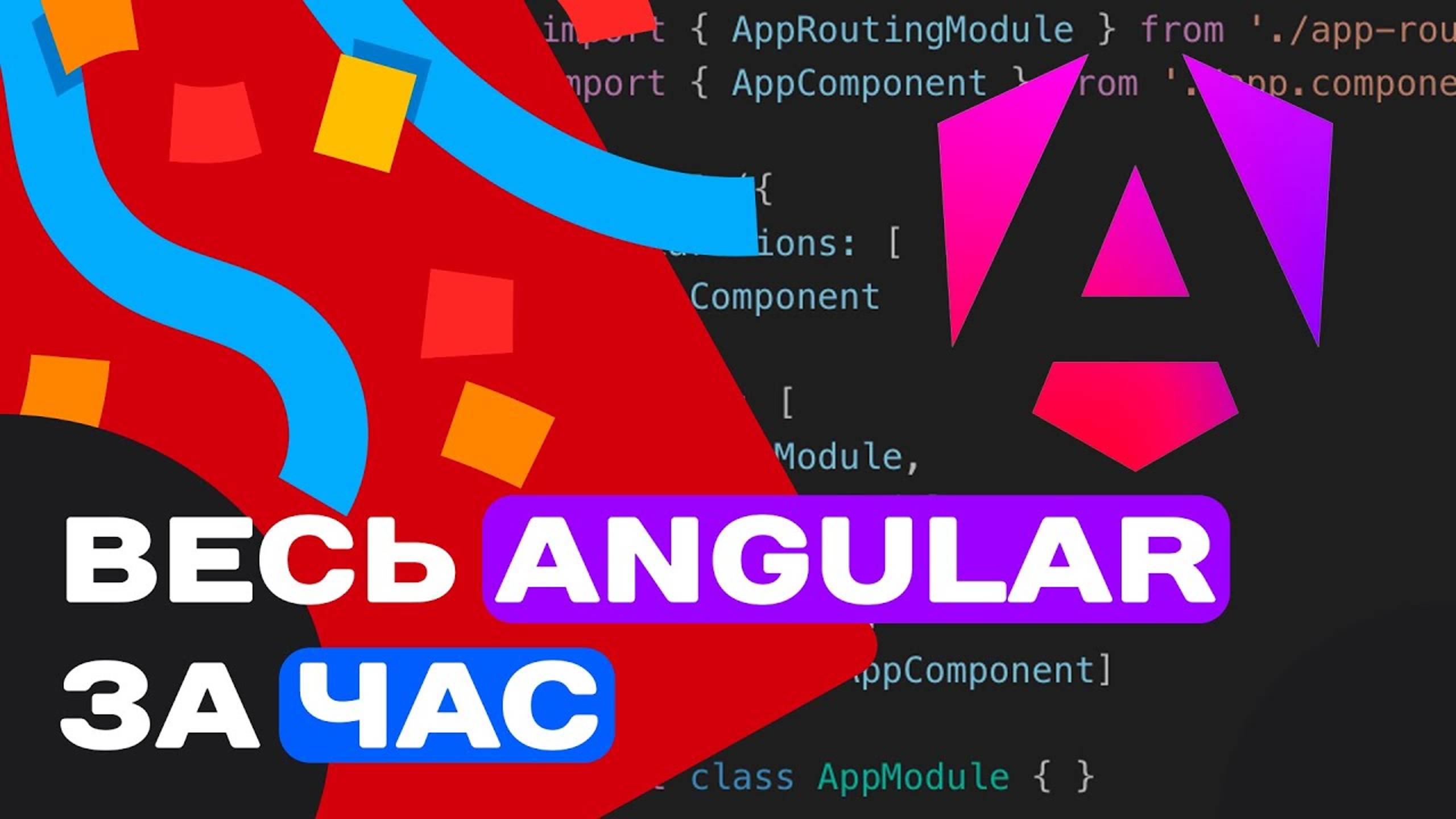 ВЕСЬ ANGULAR ЗА ЧАС смотреть онлайн
