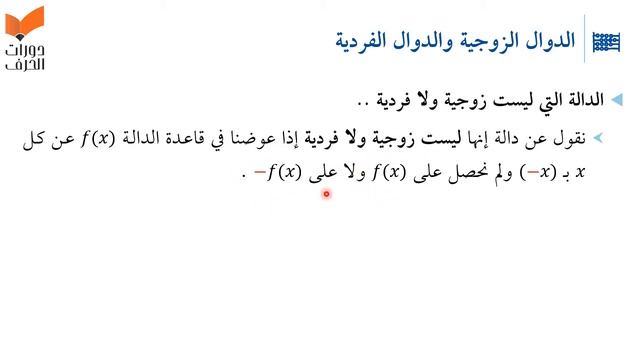 الدوال الزوجية والدوال الفردية | رياضيات | التحصيلي علمي | 1441-1442 смотреть онлайн