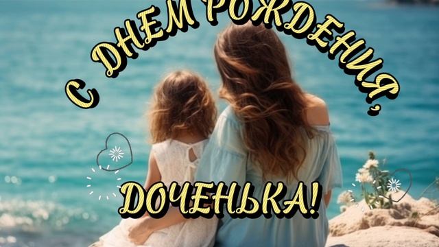 С Днём Рождения, доченька! I Песня для дочери 🎉🎂 смотреть онлайн