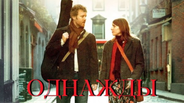 Однажды | Once (2007)