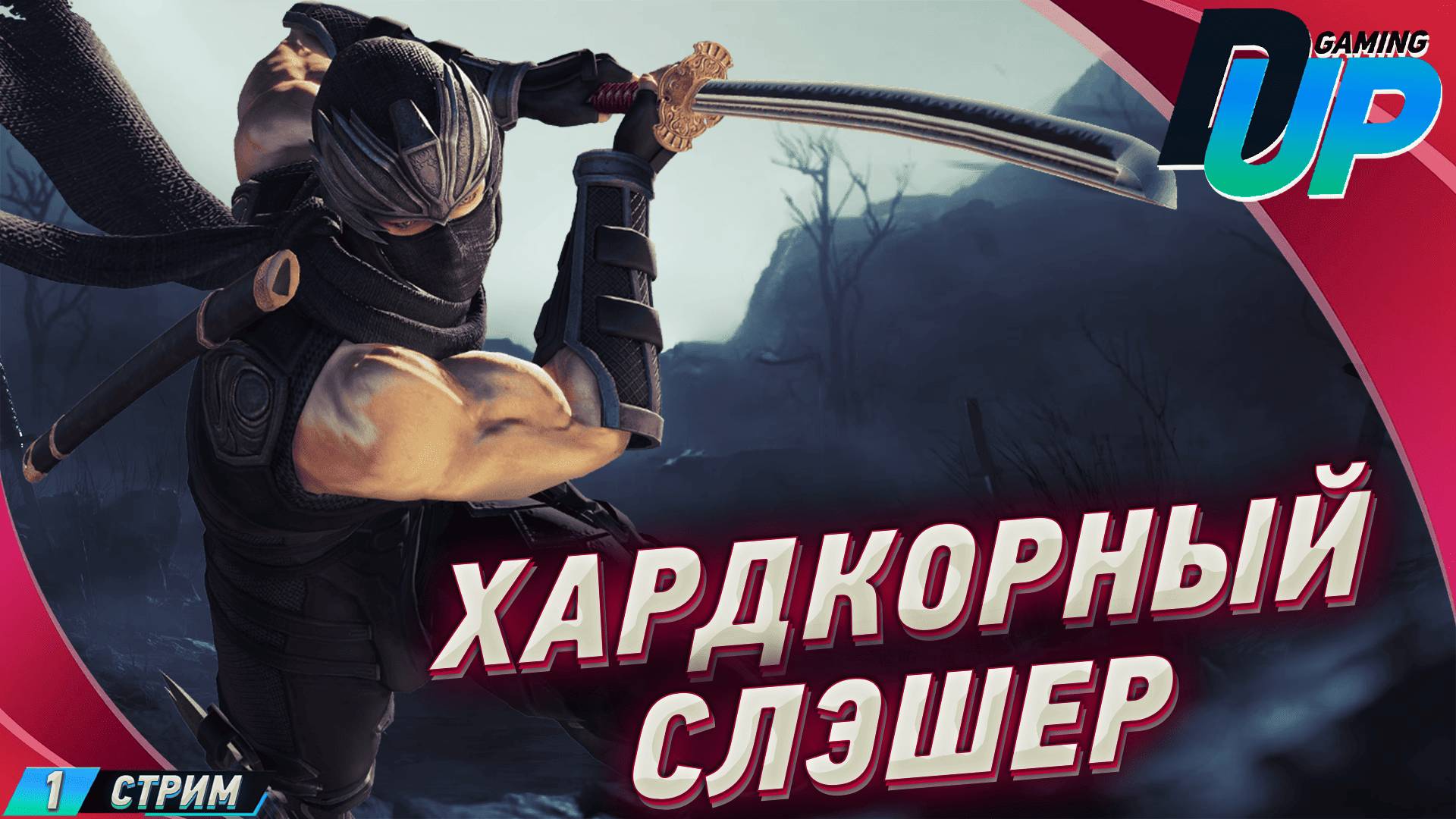 Ninja Gaiden 2 Black: Тотальный экшен без компромиссов ➤Прохождение 1 смотреть онлайн