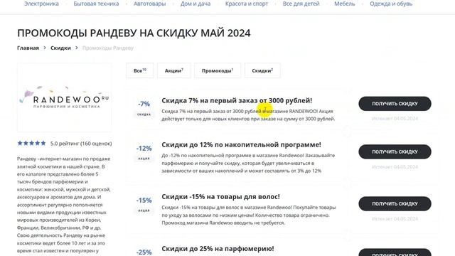 Промокод Рандеву на заказ - Купон Randewoo 10%  - Скидка Randewoo 2024
