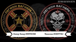 СВОй - Легион Вагнера