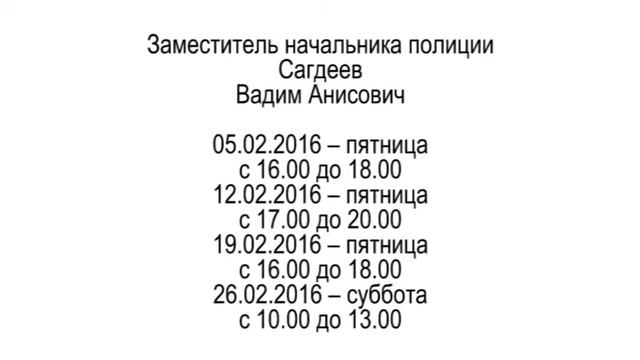 График приема ОМВД России по Можайскому району на февраль 2016 смотреть онлайн