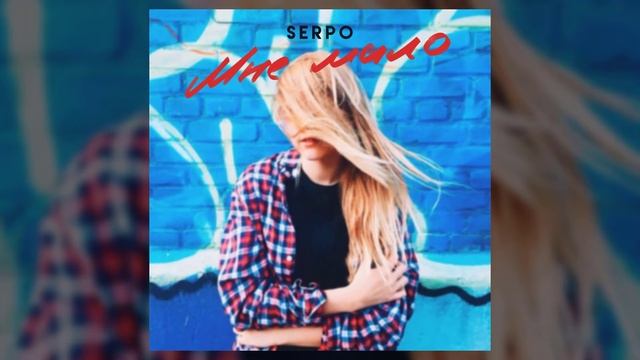 SERPO - Мне мало / OFFICIAL AUDIO смотреть онлайн