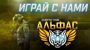 Альфас клуб - Активный отдых в спортивном стиле. Лазертаг