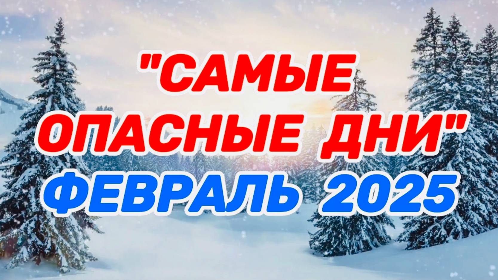 "САМЫЕ ОПАСНЫЕ ДНИ в ФЕВРАЛЕ 2025 года!!!" смотреть онлайн