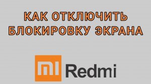 Как отключить блокировку экрана на Редми