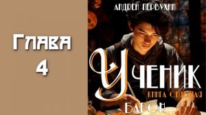 «Ученик 7. Барон». Главы 1 - 7