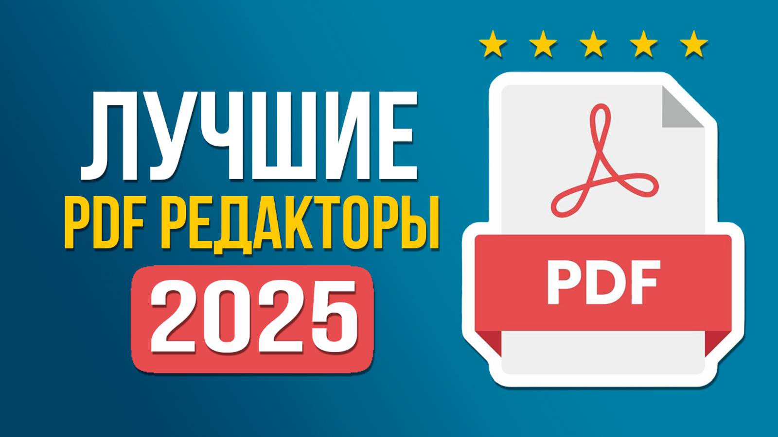 Лучшие Редакторы PDF! 🔥 ТОП-5 Программ для Редактирования ПДФ файлов в 2025 году смотреть онлайн