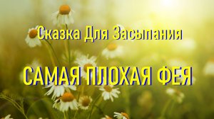 Сказка Для Засыпания С Шумом Летнего Луга