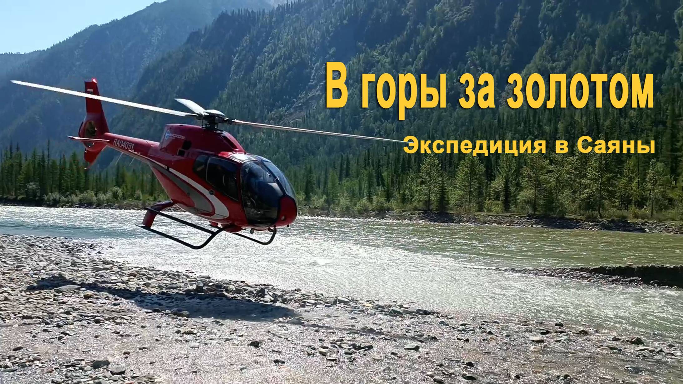 Как мы ищем золотое эльдорадо в горах. Эта история началась с беглого каторжника ... смотреть онлайн