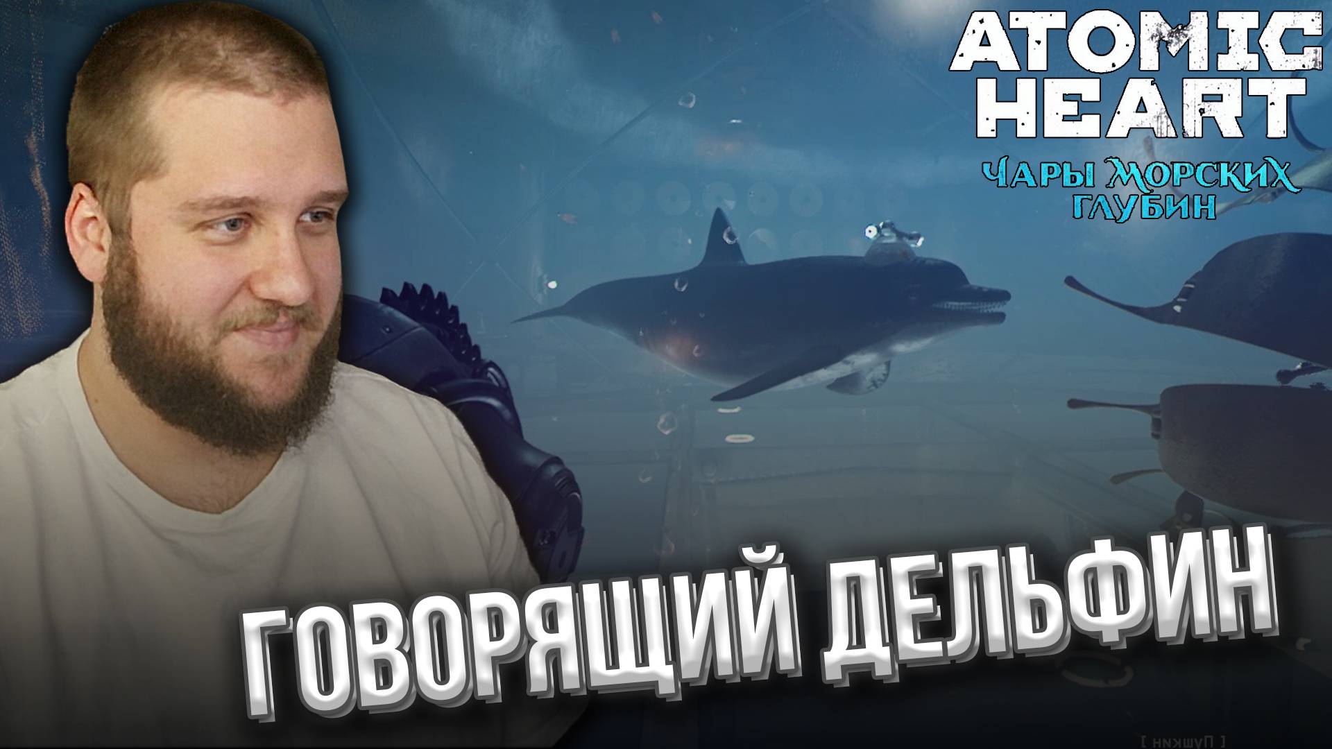 ПОДВОДНЫЙ КОМПЛЕКС // DLC3 Atomic Heart: Чары Морских Глубин #3