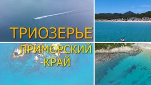 Бухта Триозерье (сентябрь 2024 год) 😊